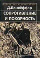 Книга Сопротивление и покорность на ReadRate.com книга Сопротивление и покорность