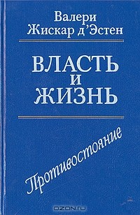 книга Власть и жизнь. Книга вторая: Противостояние