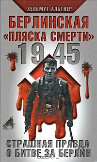 Книга 1945. Берлинская "пляска смерти". Страшная правда о битве за Берлин на ReadRate.com книга 1945. Берлинская "пляска смерти". Страшная правда о битве за Берлин