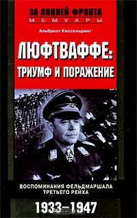 Книга Люфтваффе. Триумф и поражение. Воспоминания фельдмаршала Третьего рейха. 1933-1947 на ReadRate.com книга Люфтваффе. Триумф и поражение. Воспоминания фельдмаршала Третьего рейха. 1933-1947