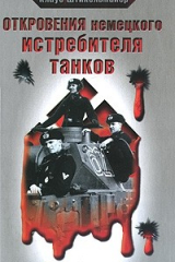 Книга Откровения немецкого истребителя танков. Танковый стрелок на ReadRate.com книга Откровения немецкого истребителя танков. Танковый стрелок