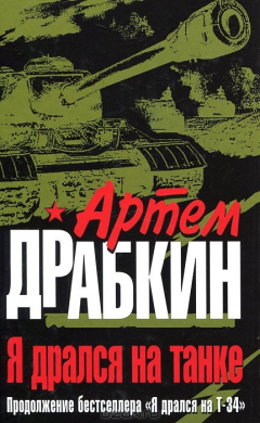 Книга Я дрался на танке. Продолжение бестселлера "Я дрался на Т-34" на ReadRate.com книга Я дрался на танке. Продолжение бестселлера "Я дрался на Т-34"