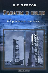книга Ракеты и люди. Том 4. Лунная гонка