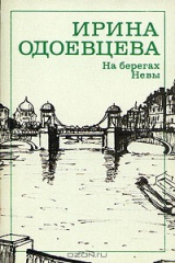 книга Ирина Одоевцева. На берегах Невы