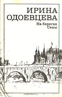 Книга Ирина Одоевцева. На берегах Сены на ReadRate.com книга Ирина Одоевцева. На берегах Сены