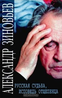 Книга Русская судьба, исповедь отщепенца на ReadRate.com книга Русская судьба, исповедь отщепенца