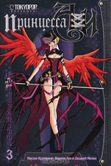 книга Принцесса Аи. Книга 3. Преображение