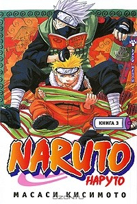 Книга Naruto. Книга 3. Во имя мечты!!! на ReadRate.com книга Naruto. Книга 3. Во имя мечты!!!