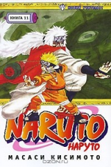 книга Наруто. Книга 11. Новый учитель?!