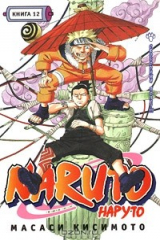 книга Наруто. Книга 12. Свободный полет!