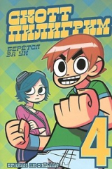 книга Скотт Пилигрим берется за ум