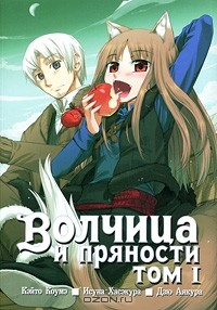 Книга Волчица и пряности. Том 1 на ReadRate.com книга Волчица и пряности. Том 1