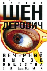 книга Вечерний выезд общества слепых