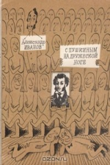 книга С Пушкиным на дружеской ноге