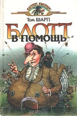 книга Блотт в помощь