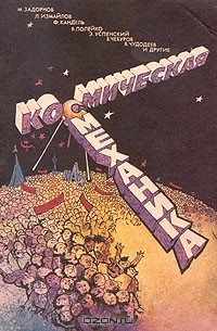 Книга Космическая смеханика на ReadRate.com книга Космическая смеханика
