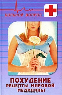 Книга Похудение. Рецепты мировой медицины на ReadRate.com книга Похудение. Рецепты мировой медицины
