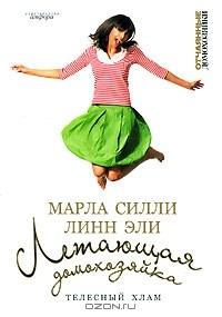 книга Летающая домохозяйка. Телесный хлам