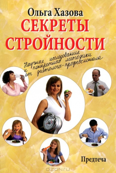 Книга Секреты стройности на ReadRate.com книга Секреты стройности