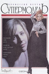 книга Супермодель. Профессия мечты