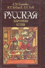 книга Русская народная кухня