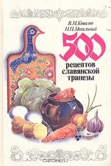 книга 500 рецептов славянской трапезы