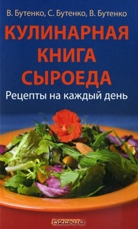 Книга Кулинарная книга сыроеда на ReadRate.com книга Кулинарная книга сыроеда