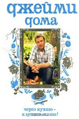 книга Джейми дома. Через кухню - к лучшей жизни!