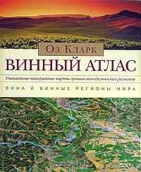 Книга Винный атлас на ReadRate.com книга Винный атлас
