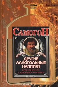 Книга Самогон. Другие алкогольные напитки. Приготовление в домашних условиях на ReadRate.com книга Самогон. Другие алкогольные напитки. Приготовление в домашних условиях