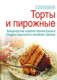 Книга Торты и пирожные на ReadRate.com книга Торты и пирожные