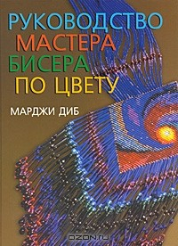 Книга Руководство мастера бисера по цвету на ReadRate.com книга Руководство мастера бисера по цвету