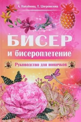книга Бисер и бисероплетение. Руководство для новичков
