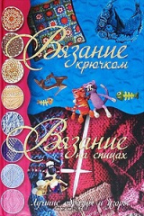 книга Вязание крючком. Вязание на спицах