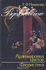 книга Вдохновение. Аранжировка цветов. Флористика