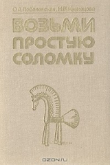 книга Возьми простую соломку