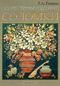 Книга Художественные изделия из соломки на ReadRate.com книга Художественные изделия из соломки