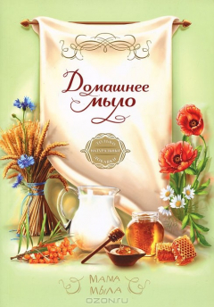 Книга Домашнее мыло. Только натуральные добавки на ReadRate.com книга Домашнее мыло. Только натуральные добавки