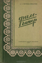 книга Филе-гипюр