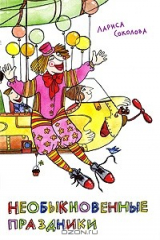 книга Необыкновенные праздники
