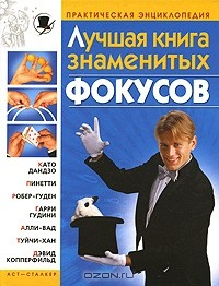 Книга Лучшая книга знаменитых фокусов на ReadRate.com книга Лучшая книга знаменитых фокусов