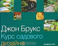 Книга Курс садового дизайна на ReadRate.com книга Курс садового дизайна