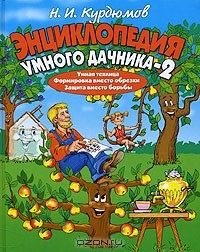Книга Энциклопедия умного дачника - 2 на ReadRate.com книга Энциклопедия умного дачника - 2