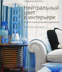 Книга Нейтральный цвет в интерьере на ReadRate.com книга Нейтральный цвет в интерьере