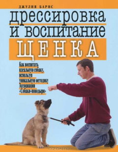 Книга Дрессировка и воспитание щенка. Как воспитать идеальную собаку, используя уникальную методику ассоциации "Собаки-поводыри" на ReadRate.com книга Дрессировка и воспитание щенка. Как воспитать идеальную собаку, используя уникальную методику ассоциации "Собаки-поводыри"
