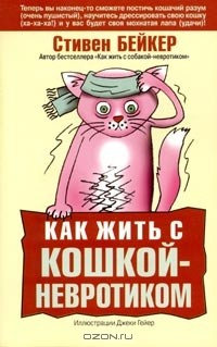 Книга Как жить с кошкой-невротиком на ReadRate.com книга Как жить с кошкой-невротиком