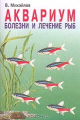 книга Аквариум. Болезни и лечение рыб