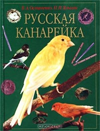 книга Русская канарейка