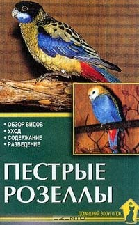 Книга Пестрые розеллы. Обзор видов. Уход. Содержание. Разведение на ReadRate.com книга Пестрые розеллы. Обзор видов. Уход. Содержание. Разведение
