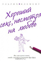 Книга Хороший секс, несмотря на любовь на ReadRate.com книга Хороший секс, несмотря на любовь